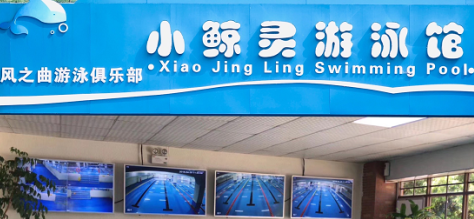 风之曲游泳俱乐部