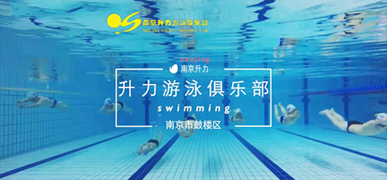 南京升力游泳俱乐部