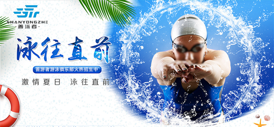南京善泳者游泳俱乐部