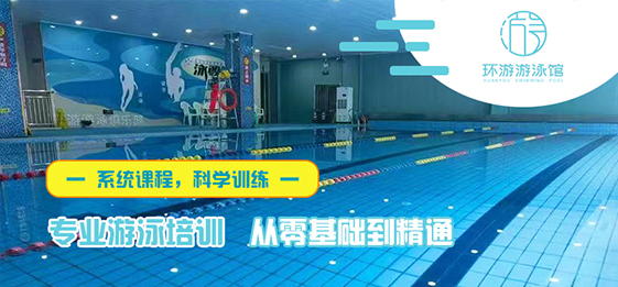 环游游泳馆